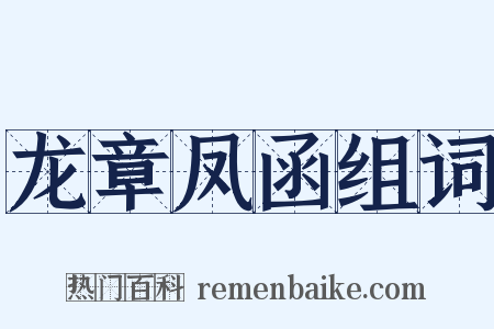 龙章凤函组词是什么意思的图片